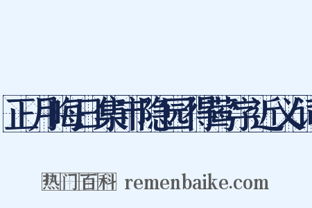 正月晦日集市隐园得莺字近义词是什么意思的图片